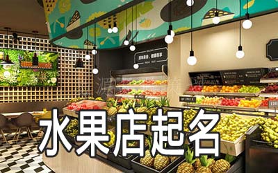 成都独特的水果店名字